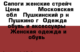 Сапоги женские стрейч › Цена ­ 800 - Московская обл., Пушкинский р-н, Пушкино г. Одежда, обувь и аксессуары » Женская одежда и обувь   